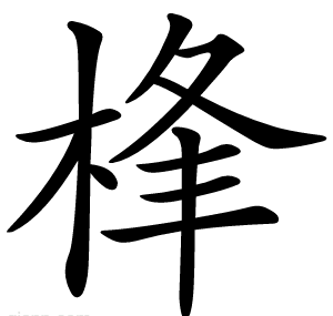 桻